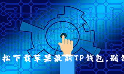 一步到位！教你轻松下载苹果最新TP钱包，别错过这款必备应用