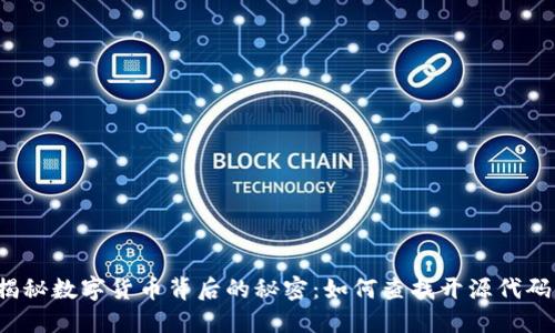 揭秘数字货币背后的秘密：如何查找开源代码？
