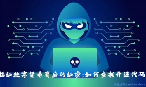 揭秘数字货币背后的秘密：如何查找开源代码？