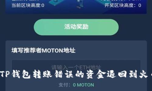 如何将TP钱包转账错误的资金退回到火币平台？
