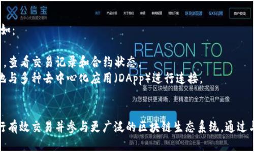 TP钱包（TP Wallet）是一个提供加密货币管理和交易服务的数字钱包。对许多用户来说，了解TP钱包与哪些平台连接至关重要。以下是TP钱包主要连接的一些平台：

### 1. 去中心化交易所（DEX）
TP钱包与多个去中心化交易所连接，让用户可以在不依赖传统交易所的情况下直接进行交易。这些DEX包括但不限于：

- **Uniswap**：最知名的以太坊去中心化交易所，用户可以在此交易ERC-20代币。
- **PancakeSwap**：在Binance Smart Chain上运行的流行DEX，适合各种BSC代币的交易。
- **SushiSwap**：另一个支持跨链交易的DEX，提供丰富的流动性池。

### 2. 中心化交易所
尽管TP钱包主要支持去中心化功能，但它也可与一些中心化交易所（CEX）连接，以便用户方便地进行更多种类的交易和投资。一些主要的中心化交易所包括：

- **Coinbase**：一个用户友好的平台，适合初学者，同时也提供高级功能给更经验的交易者。
- **Binance**：全球最大的加密货币交易所之一，提供多种交易对和丰富的功能。

### 3. NFT市场
TP钱包与多个NFT市场保持兼容性，用户可方便地进行数字收藏品的买卖。这些市场包括：

- **OpenSea**：最大的NFT市场之一，用户能在这里创建、买卖及展示NFT。
- **Rarible**：允许任何人创建和交易NFT的平台，提供丰富的社区功能。

### 4. DeFi平台
去中心化金融（DeFi）是当前的热门领域，TP钱包用户可通过多个DeFi平台获取收益。主要连接的DeFi平台包括：

- **Aave**：一个去中心化的借贷平台，用户可以借贷各种加密资产。
- **Compound**：另一个流行的借贷平台，用户可以存入资金并赚取利息。

### 5. 其他连接
此外，TP钱包还与一些其他的应用和服务连接，以提高用户体验，比如：

- **区块链浏览器**：用户可以通过TP钱包直接访问区块链浏览器，查看交易记录和合约状态。
- **钱包连接服务**：例如WalletConnect，使得TP钱包能够方便地与多种去中心化应用（DApp）进行连接。

### 总结
了解TP钱包连接的平台，能够帮助用户更好地管理其加密资产，进行有效交易并参与更广泛的区块链生态系统。通过与各种平台的连接，TP钱包使用户能够在加密货币世界中畅行无阻。