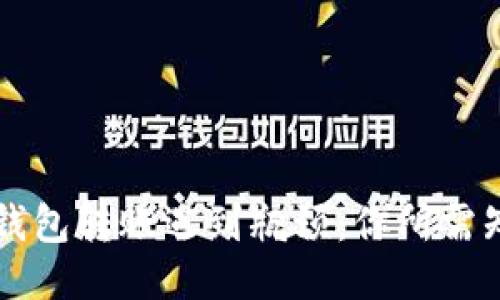 当以太坊钱包转账遇到瓶颈：你所需知道的一切