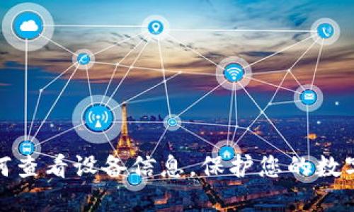 TP钱包：如何查看设备信息，保护您的数字资产安全！
