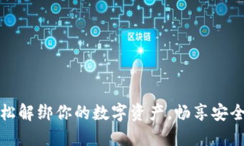 揭秘TP钱包提币：轻松解绑你的数字资产，畅享安全自由的区块链世界！