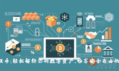 揭秘TP钱包提币：轻松解绑你的数字资产，畅享安全自由的区块链世界！
