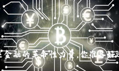 数字货币：未来金融的革命性力量，你准备好迎接变化了吗？