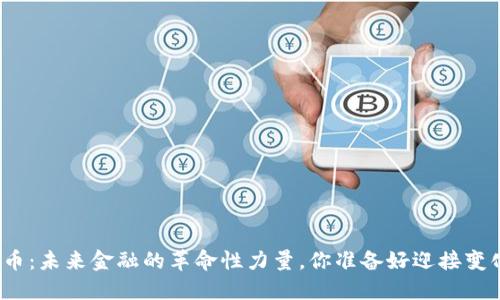 数字货币：未来金融的革命性力量，你准备好迎接变化了吗？