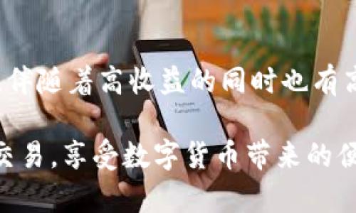 理解TP钱包转账未入账的背后秘密：为何你的交易迟迟未到账？

TP钱包, 转账记录, 未入账, 交易延迟/guanjianci

引言：面对转账未入账的焦虑
在当今数字货币飞速发展的时代，TP钱包因其易用性和高效性，成为了众多用户的首选。然而，一旦遇到转账记录未入账的情况，用户的心中不免会涌现出疑惑与焦虑。我们会想，为什么自己的转账没有到账？这个问题伴随着许多情感色彩，既有期待，也有失落，甚至是对技术的无奈与不安。

转账未入账的常见原因
首先，我们需要了解转账未入账可能的原因。一般来说，转账的未到账与几个因素息息相关，下面列举了一些最常见的原因：
ul
    li网络或服务中断：在很多情况下，由于网络问题或者服务器的故障，转账信息可能未能及时更新。/li
    li区块链确认延迟：数字货币的转账过程依赖于区块链技术，尤其是确认时间可能受到网络拥堵或者矿工工作量的影响。/li
    li错误的地址或格式：转账时填写错误的钱包地址或者格式不正确会导致资金无法到账。/li
    li平台维护：有时TP钱包会进行系统维护，这期间可能会出现交易处理的延迟。/li
/ul

如何应对转账未入账的情况
面对转账未到账的情况，用户该如何应对呢？下面提供几个建议，希望能帮助大家尽快解决问题：
ol
    li检查转账记录：首先，你应该仔细查看自己的转账记录，确认转账的详细信息，包括时间、金额、接收地址等。如果发现任何异常，及时记录并准备好相关证据。/li
    li咨询TP客服： TP钱包提供了客户服务支持，通过及时联系他们的客服，询问未到账的原因，能够获得专业的解答与帮助。/li
    li耐心等待：有时网络波动和高峰期会造成交易的延迟。因此，给交易一些时间，通常在短时间内问题能得到解决。/li
    li保持信息更新：确保你使用的是最新版本的钱包应用程序，经常检查官方渠道的信息，了解可能的系统维护或更新情况。/li
/ol

数字货币的层层迷雾：技术与风险的双重挑战
在强调TP钱包的便捷之余，用户也应当意识到数字货币交易所面临的种种风险。区块链和数字货币技术虽具备去中心化和安全性的特点，但在现实操作中，技术可靠性和市场的动荡都可能影响用户的交易体验。特别是在转账未到账的情况下，用户可能会感到无助与不安。

用户如何增强自我保护意识
面对数字货币的交易，不仅要熟悉操作界面和一路流程，更需要提高个人的安全意识，对潜在的风险有更深刻的理解。以下是一些增强自我保护意识的措施：
ul
    li使用复杂密码：为你的TP钱包账户设置一个复杂且不容易被猜中的密码，尽量避免简单的数字组合。/li
    li开启双重验证：如TP钱包支持双重验证功能，建议立即启用，以增加账户的安全性。/li
    li定期备份钱包：定期备份你的TP钱包数据，以防止因设备故障造成的资产损失。/li
    li学习相关知识：关注数字货币市场的动态，学习钱包使用技巧、交易规则等提升自身的交易能力。/li
/ul

总结与展望：勇敢面对未知的未来
转账未到账的情况让人困扰，这种经历常常会引发不安与忧虑。但只要用户保持冷静，采取合理的应对措施，就能够在一定程度上减轻心理负担。数字货币的未来充满了不确定性，伴随着高收益的同时也有高风险。希望所有TP钱包的用户，都能在这个复杂的市场中找到自己的方向，学会在不确定中保持信心与勇气。无论遇到怎样的困境，都希望大家能保持乐观的态度，勇敢迎接变化。

总之，面对TP钱包转账未入账的情况，了解背后的种种原因与应对方法，不仅能够及时解决问题，更能帮助我们在这个数字时代中，走得更稳、更远。希望大家都能顺利完成每一笔交易，享受数字货币带来的便利与豁达。