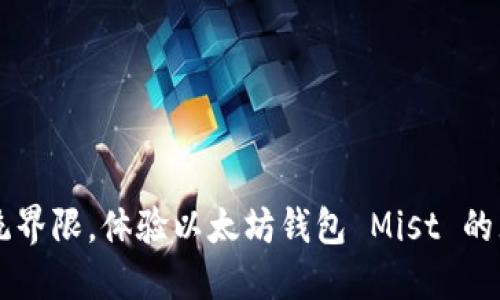 背离传统界限，体验以太坊钱包 Mist 的无尽可能