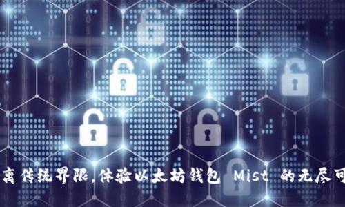 背离传统界限，体验以太坊钱包 Mist 的无尽可能