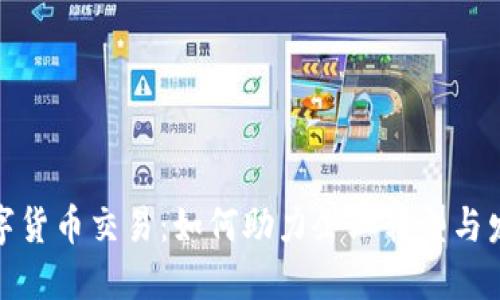 数字货币交易：如何助力企业转型与发展