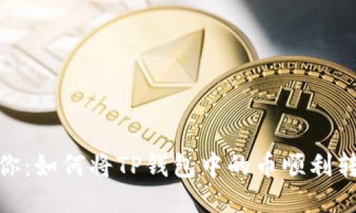 :一步步教你：如何将TP钱包中的币顺利转到交易所？