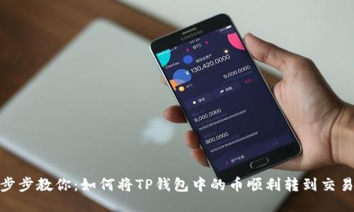 :一步步教你：如何将TP钱包中的币顺利转到交易所？