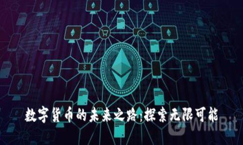数字货币的未来之路：探索无限可能
