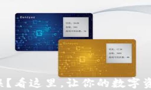 
TP钱包授权错误？看这里，让你的数字资产管理更顺畅！