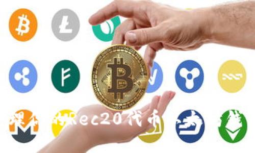 如何安全管理你的Rec20代币以太坊钱包：实用指南