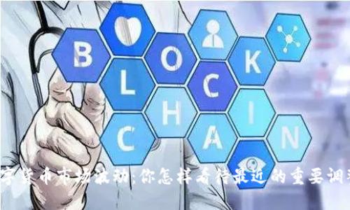 数字货币市场波动：你怎样看待最近的重要调整？