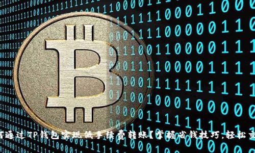 如何通过TP钱包实现低手续费转账？掌握省钱技巧，轻松交易！