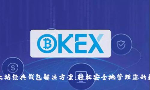 探索以太坊经典钱包解决方案：轻松安全地管理您的数字资产