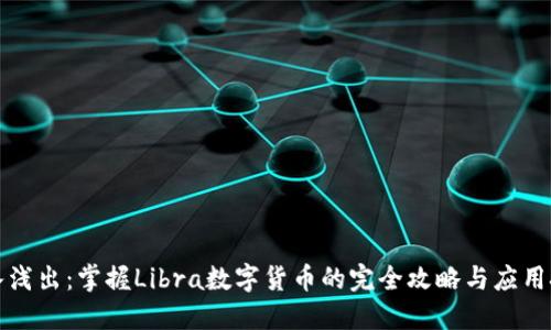 深入浅出：掌握Libra数字货币的完全攻略与应用技巧