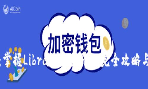 深入浅出：掌握Libra数字货币的完全攻略与应用技巧