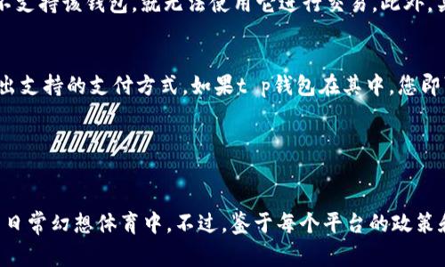 对于“t p钱包可以玩dfs吗”的问题，首先需要了解t p钱包和dfs的具体含义与功能。这两个概念在数字支付领域和在线游戏中都有其特定的用途。

什么是t p钱包？
t p钱包是一种数字支付工具，通常用于在线交易、转账和付款。它的便利之处在于用户可以通过手机或计算机的应用程序进行快速、便捷的资金管理。用户不仅能够轻松支付购物费用，还可以进行账单分摊或家庭成员之间的资金转移。

什么是dfs？
dfs可以理解为“日常幻想体育”（Daily Fantasy Sports），这是一种在特定时间段内进行的体育赛事虚拟比赛。玩家可以选择真实运动员组建自己的虚拟球队，并根据运动员在真实比赛中的表现获得积分。dfs正因其刺激性和竞技性吸引了大量热爱体育的用户。

t p钱包与dfs之间的结合
当谈及t p钱包能否用于dfs时，主要在于支付方式的兼容性。许多在线游戏或体育博彩平台允许玩家使用各种电子钱包进行充值及提现。如果t p钱包支持这些平台，那么用户就可以利用该钱包参与dfs活动。这样一来，用户将不仅能享受游戏的乐趣，还能轻松管理资金。

用户使用t p钱包参与dfs的优缺点
首先，使用t p钱包的一个重要优点在于其交易速度。相比传统银行转账，t p钱包能够实现即时的资金划转。这意味着玩家在参与dfs时，能够迅速将资金投入游戏，提升体验。此外，t p钱包的安全性也是一个不可忽视的因素。它通过加密技术保护用户的个人和财务信息，使用户能够安心进行在线交易。

然而，使用t p钱包参与dfs也可能会遇到一些问题。例如，并非所有的dfs平台都接受t p钱包作为支付方式。如果您找到的平台不支持该钱包，就无法使用它进行交易。此外，某些杯局限性还可能影响用户体验，比如提现时的手续费，以及每个平台对资金使用的限制等。

如何验证t p钱包与dfs的兼容性？
为了确定您的t p钱包是否可以在特定的dfs平台上使用，首先需查看该平台的支付选项。大部分平台都会在注册或充值页面列出支持的支付方式。如果t p钱包在其中，您即可顺利使用。

此外，咨询平台客服也是一个有效的办法。客服通常能够提供最准确的信息，并解答您在使用过程中可能面临的问题。

总结
总体而言，t p钱包在参与dfs时的适用性取决于特定平台的支持情况。如果平台允许使用t p钱包，用户能够快速、安全地参与到日常幻想体育中。不过，鉴于每个平台的政策和条件可能不同，用户在选择时需加以注意。保证了解所有相关条款和费用，最大程度地提升自己的体验。