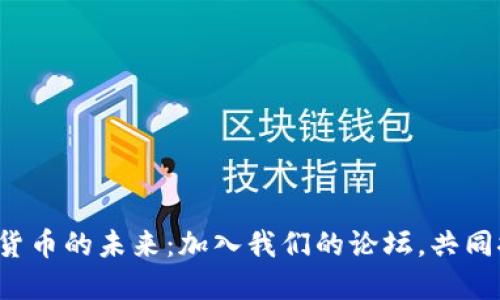 探索虚拟数字货币的未来：加入我们的论坛，共同探讨无限可能！