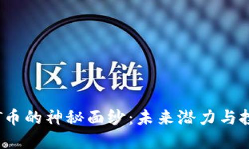 揭开TPT币的神秘面纱：未来潜力与投资机遇