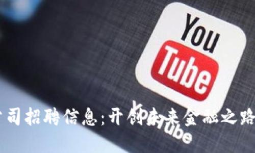 成都数字货币公司招聘信息：开创未来金融之路，寻找你的位置！