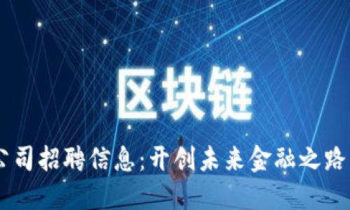 成都数字货币公司招聘信息：开创未来金融之路，寻找你的位置！