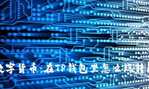 轻松购买数字货币：在TP钱包里怎么玩转区块链投资