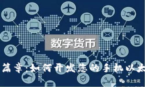 解锁数字资产新篇章：如何开发您的手机以太坊钱包及其代币