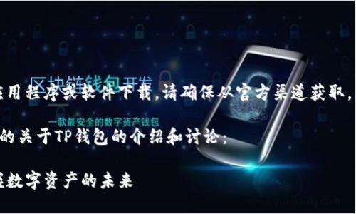 提示：对于特定应用程序或软件下载，请确保从官方渠道获取，并注意网络安全。

以下是您所请求的关于TP钱包的介绍和讨论：

探索TP钱包：掌握数字资产的未来