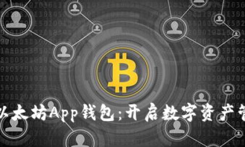 打造属于您的以太坊App钱包：开启数字资产管理的便捷之旅