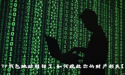 TP钱包地址转错了，如何挽救你的财产损失？