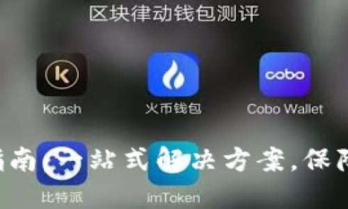 TP钱包风险解除指南：一站式解决方案，保障你的安全与资产!