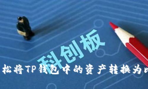 如何轻松将TP钱包中的资产转换为比特币？