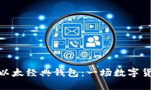 探索以太坊与以太经典钱包：一场数字货币的情感之旅