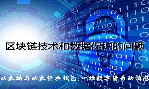 探索以太坊与以太经典钱包：一场数字货币的情感之旅