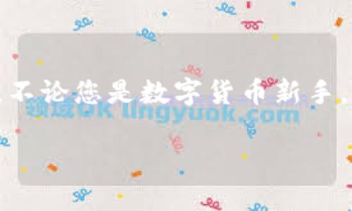 如何轻松下载TP钱包：您的安卓设备必备指南

TP钱包, 安卓下载, 钱包应用, 数字资产管理/guanjianci

引言
在数字资产越来越普及的今天，拥有一个合适的钱包应用至关重要。TP钱包作为一款受到广泛欢迎的数字钱包，致力于为用户提供安全、便捷的资产管理体验。然而，对于一些新手用户来说，如何在安卓设备上下载TP钱包可能会感到困惑。今天，我们将分步骤为您详细揭秘，让您轻松迈出第一步。

步骤一：准备工作
在下载TP钱包之前，确保您的安卓设备已连接至互联网。不论是WiFi还是移动数据网络，良好的网络连接是下载应用的基础。此外，确保您的设备存储空间足够，避免因存储不足导致下载失败。

步骤二：访问应用商店
打开您设备上的“Google Play商店”。如果您的设备没有Google Play商店，您可以选择其他安卓应用市场，诸如豌豆荚、360手机助手等热门平台。在搜索框中，输入“TP钱包”，然后点击搜索图标。这一步可以帮助您快速找到所需的应用。

步骤三：下载与安装
在搜索结果中，找到TP钱包的应用图标。一般来说，官方应用会有较高的下载量和用户评价。在确认应用的真实性后，点击“下载”按钮。安装过程可能需要几分钟，具体时间取决于您的网络速度。
安装完成后，您会看到“打开”按钮。点击此按钮，您将进入TP钱包的欢迎界面。此时，不妨先花点时间了解应用的基本功能，比如资产查看、交易记录等。

步骤四：注册与登录
为了能够使用TP钱包的所有功能，您需要注册一个账户。在欢迎界面上，通常会有“注册”或“创建新账户”的选项。按照系统提示输入所需的信息，包括您的邮箱地址和密码。完成注册后，记得查收邮件以确认帐号。
如果您已经拥有TP钱包账户，可以直接选择“登录”选项，然后输入您的账户信息即可。

步骤五：安全设置
安全性是数字钱包的重中之重。在首次登录后，系统通常会提示您设置安全问题或启用两步验证等额外安全措施。这样可以更好地保护您的资产安全。请务必按照提示设置，并记住相关信息，以备日后使用。

步骤六：探索应用功能
注册、登录及安全设置完成后，您便可以开始探索TP钱包的各项功能。TP钱包不仅支持多种数字货币的管理，还提供便捷的交易功能。在主界面，您可以轻松查看您的资产总值、进行转账、购买等操作。
建议新用户先熟悉钱包的操作界面，了解如何查看余额、历史交易记录以及如何进行安全的数字资产交易。TP钱包的界面设计一般较为友好，用户上手也很快。

常见问题解答
在使用TP钱包的过程中，您可能会遇到一些问题。以下是一些常见问题及其解决方案：

h41. 如何找回丢失的密码？/h4
在登录界面上，您通常会看到“忘记密码”选项。点击该按钮，系统会根据您的邮箱地址发送重置链接。按照指引进行操作，即可重置密码并恢复访问您的账户。

h42. TP钱包安全吗？/h4
TP钱包采取了多重安全措施来确保用户资产的安全，如私钥本地存储、数据加密等，用户只需妥善保存自己的密码和助记词，尽量避免在不安全的网络环境中交易。

h43. 支持哪些数字货币？/h4
TP钱包支持多种主流数字货币的管理，用户在选择钱包时应首先确认自己需要管理的资产是否在TP钱包的支持范围内。

总结
总的来说，下载和安装TP钱包并不是一项复杂的任务。通过上述简单的步骤，您可以在安卓设备上轻松获取这个强大的数字资产管理工具。不论您是数字货币新手，还是早已入门的用户，TP钱包都能够为您提供方便安全的资产管理体验。希望您在使用过程中，能享受到数字资产管理带来的便捷与收益。

如果您在下载或使用TP钱包的过程中有任何疑问，欢迎进一步咨询。我会随时为您答疑解惑。祝您在数字世界中一切顺利！