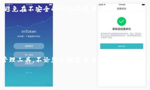如何轻松下载TP钱包：您的安卓设备必备指南

TP钱包, 安卓下载, 钱包应用, 数字资产管理/guanjianci

引言
在数字资产越来越普及的今天，拥有一个合适的钱包应用至关重要。TP钱包作为一款受到广泛欢迎的数字钱包，致力于为用户提供安全、便捷的资产管理体验。然而，对于一些新手用户来说，如何在安卓设备上下载TP钱包可能会感到困惑。今天，我们将分步骤为您详细揭秘，让您轻松迈出第一步。

步骤一：准备工作
在下载TP钱包之前，确保您的安卓设备已连接至互联网。不论是WiFi还是移动数据网络，良好的网络连接是下载应用的基础。此外，确保您的设备存储空间足够，避免因存储不足导致下载失败。

步骤二：访问应用商店
打开您设备上的“Google Play商店”。如果您的设备没有Google Play商店，您可以选择其他安卓应用市场，诸如豌豆荚、360手机助手等热门平台。在搜索框中，输入“TP钱包”，然后点击搜索图标。这一步可以帮助您快速找到所需的应用。

步骤三：下载与安装
在搜索结果中，找到TP钱包的应用图标。一般来说，官方应用会有较高的下载量和用户评价。在确认应用的真实性后，点击“下载”按钮。安装过程可能需要几分钟，具体时间取决于您的网络速度。
安装完成后，您会看到“打开”按钮。点击此按钮，您将进入TP钱包的欢迎界面。此时，不妨先花点时间了解应用的基本功能，比如资产查看、交易记录等。

步骤四：注册与登录
为了能够使用TP钱包的所有功能，您需要注册一个账户。在欢迎界面上，通常会有“注册”或“创建新账户”的选项。按照系统提示输入所需的信息，包括您的邮箱地址和密码。完成注册后，记得查收邮件以确认帐号。
如果您已经拥有TP钱包账户，可以直接选择“登录”选项，然后输入您的账户信息即可。

步骤五：安全设置
安全性是数字钱包的重中之重。在首次登录后，系统通常会提示您设置安全问题或启用两步验证等额外安全措施。这样可以更好地保护您的资产安全。请务必按照提示设置，并记住相关信息，以备日后使用。

步骤六：探索应用功能
注册、登录及安全设置完成后，您便可以开始探索TP钱包的各项功能。TP钱包不仅支持多种数字货币的管理，还提供便捷的交易功能。在主界面，您可以轻松查看您的资产总值、进行转账、购买等操作。
建议新用户先熟悉钱包的操作界面，了解如何查看余额、历史交易记录以及如何进行安全的数字资产交易。TP钱包的界面设计一般较为友好，用户上手也很快。

常见问题解答
在使用TP钱包的过程中，您可能会遇到一些问题。以下是一些常见问题及其解决方案：

h41. 如何找回丢失的密码？/h4
在登录界面上，您通常会看到“忘记密码”选项。点击该按钮，系统会根据您的邮箱地址发送重置链接。按照指引进行操作，即可重置密码并恢复访问您的账户。

h42. TP钱包安全吗？/h4
TP钱包采取了多重安全措施来确保用户资产的安全，如私钥本地存储、数据加密等，用户只需妥善保存自己的密码和助记词，尽量避免在不安全的网络环境中交易。

h43. 支持哪些数字货币？/h4
TP钱包支持多种主流数字货币的管理，用户在选择钱包时应首先确认自己需要管理的资产是否在TP钱包的支持范围内。

总结
总的来说，下载和安装TP钱包并不是一项复杂的任务。通过上述简单的步骤，您可以在安卓设备上轻松获取这个强大的数字资产管理工具。不论您是数字货币新手，还是早已入门的用户，TP钱包都能够为您提供方便安全的资产管理体验。希望您在使用过程中，能享受到数字资产管理带来的便捷与收益。

如果您在下载或使用TP钱包的过程中有任何疑问，欢迎进一步咨询。我会随时为您答疑解惑。祝您在数字世界中一切顺利！
