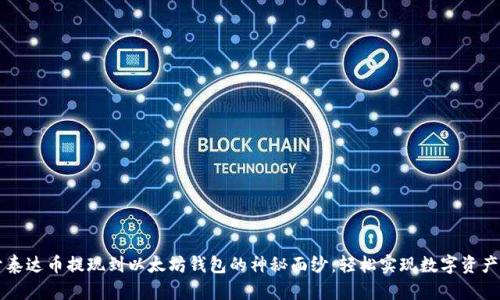 揭开泰达币提现到以太坊钱包的神秘面纱：轻松实现数字资产自由