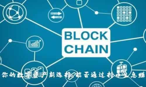 TP钱包：你的数字资产新选择，能否通过持币生息赚取收益？