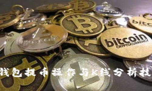 如何轻松掌握以太坊钱包提币操作与K线分析技巧，让你的投资更聪明