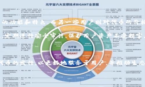 TP钱包：代币之路的探索与展望

随着区块链技术的飞速发展，各种数字货币和代币层出不穷。在这个领域，一款名为TP钱包的数字钱包正逐渐引起关注。那么，TP钱包本身是否发行了自己的代币呢？这个问题引发了很多用户的好奇和讨论。

什么是TP钱包？

TP钱包是一款为用户提供安全、便捷的数字资产管理工具。作为一款多链钱包，TP钱包支持以太坊、比特币、EOS等多种主流区块链资产的存储与管理。它致力于为用户提供一个安全、方便的环境，让用户能够轻松掌控自己的数字资产。除了基础的资产管理功能外，TP钱包还提供了去中心化交易所的功能，让用户可以在钱包内直接进行代币交易。

代币的概念与重要性

在区块链的世界里，代币是与区块链项目相关的一种数字资产。代币可以用于多种用途，例如作为交易媒介、参与项目治理、获得特定服务等。在这个生态系统中，代币的发行和管理显得尤为重要。对于一个数字钱包而言，发行自己的代币可以增强用户的黏性，提高社区的活跃度，同时还可以引入更多的生态合作伙伴，形成良性的循环。

TP钱包是否发行了自己的代币？

目前，TP钱包尚未正式发行自己的代币。尽管如此，TP团队一直在探索如何通过技术创新和社区建设来增强用户体验。在TP钱包的运营过程中，开发团队不断收集用户反馈，以便未来可以推出高品质的产品和服务。

TP钱包的发展历程

自从TP钱包诞生以来，它经历了多个阶段的发展。从最初的简单数字资产管理工具，到逐步扩展至多链支持、去中心化交易所等功能，TP钱包始终在不断创新。团队的每一步都秉承着用户至上的原则，通过技术的不断迭代和，提升产品的安全性和流畅度。

TP钱包的团队也在积极构建社区，与用户建立紧密的联系。这种互动不仅能够增强用户的信任感，还能够使团队更好地理解用户需求，从而产品设计。

未来的可能性与展望

虽然TP钱包目前未发行自己的代币，但这并不妨碍其未来的发展潜力。从全球范围来看，越来越多的数字钱包选择通过代币发行来增强自身的生态系统。TP钱包如果在未来决定发行代币，将会带来什么样的变化呢？

首先，代币的发行可能会为TP钱包的用户提供更多的激励机制。例如，用户可以通过持有TP代币获得交易手续费的折扣、参与项目的投票，甚至是获得平台内特定服务的使用权。这样的举措将有助于用户在平台内的活跃度，形成良好的生态。

其次，发行代币可能会吸引更多的开发者和项目方参与到TP钱包的生态中来。通过代币的激励，不仅能够推动区块链项目的创新发展，还有助于促进社区建设和知识的共享，从而形成一个更加繁荣的数字资产生态。

用户如何看待TP钱包的未来？

对于普通用户而言，TP钱包在未来的发展方向将直接影响他们的使用体验。一些用户对TP钱包在代币发行方面持乐观态度，认为这将为平台带来更多的功能和特色。而另一些用户则对代币的价格波动表示担忧，认为这可能会影响他们的投资决策。

建立良好的用户信任机制是TP钱包未来发展的重要任务。在数字货币市场中，用户安全是至关重要的。TP钱包团队应该继续致力于提高平台的安全性，定期进行安全审计，保护用户资产不受损害。同时，透明的信息披露也是建立用户信任的重要手段。

结语

综上所述，TP钱包目前尚未发行自己的代币，但未来似乎充满了潜力和可能性。随着市场的不断变化与技术的进步，TP钱包或许会在适当的时候考虑代币的发行，以更好地服务于用户，并推动生态的成长。无论未来如何，TP钱包团队始终会保持与用户的紧密联系，倾听他们的需求和建议，使产品不断与进化。

TP钱包是否发行代币？探索背后的故事与未来可能性