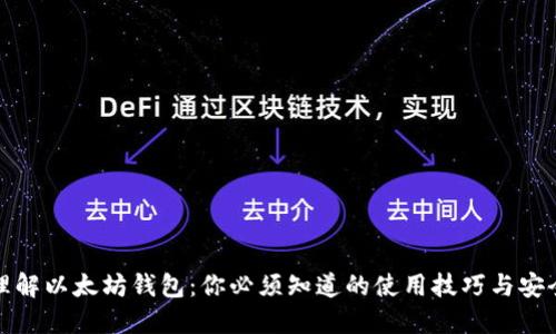 轻松理解以太坊钱包：你必须知道的使用技巧与安全建议