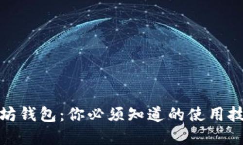 轻松理解以太坊钱包：你必须知道的使用技巧与安全建议