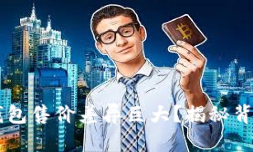 为什么同款TP钱包售价差异巨大？揭秘背后的秘密与真相