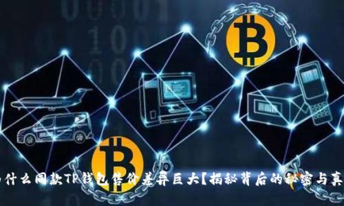为什么同款TP钱包售价差异巨大？揭秘背后的秘密与真相