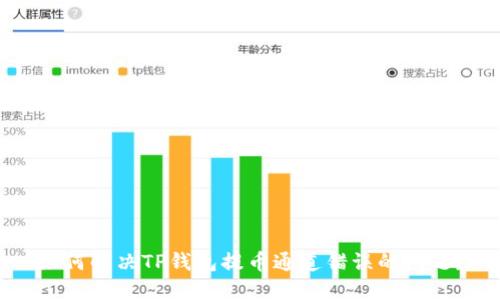 如何解决TP钱包提币通道错误的问题？